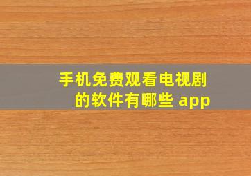 手机免费观看电视剧的软件有哪些 app